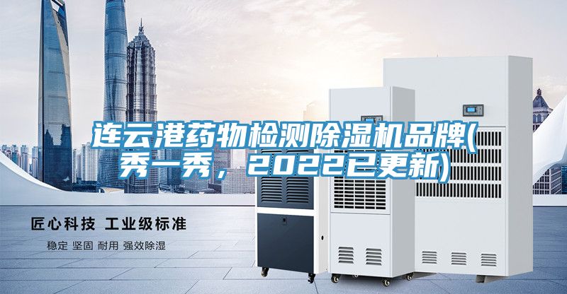 連云港藥物檢測除濕機(jī)品牌(秀一秀，2022已更新)