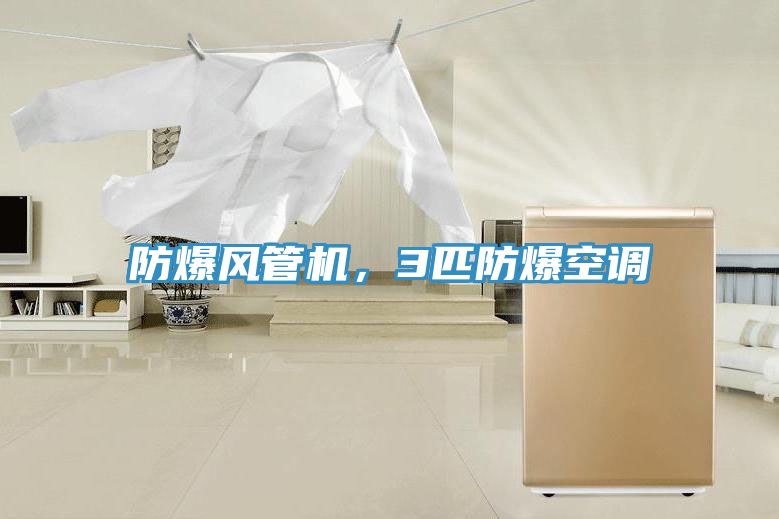 防爆風(fēng)管機(jī)，3匹防爆空調(diào)