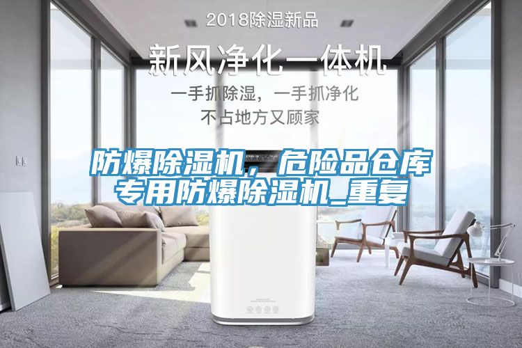 防爆除濕機(jī)，危險(xiǎn)品倉(cāng)庫(kù)專用防爆除濕機(jī)_重復(fù)