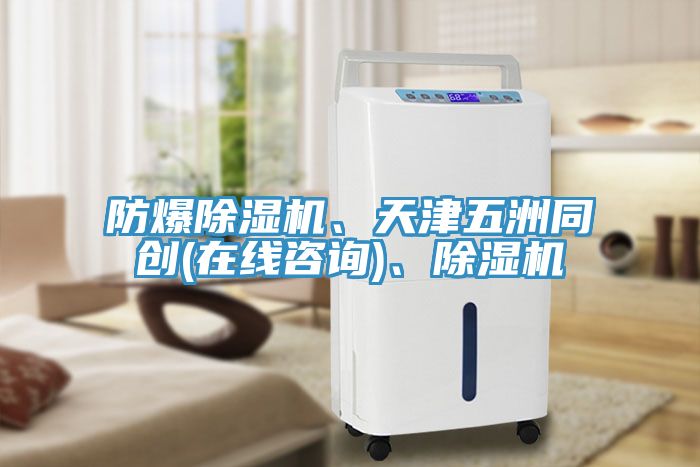 防爆除濕機、天津五洲同創(chuàng)(在線咨詢)、除濕機