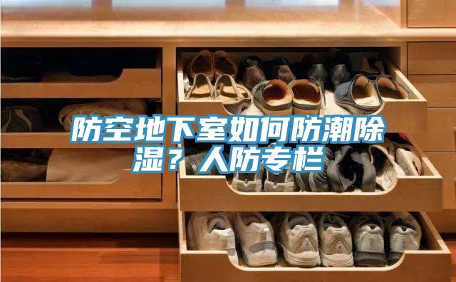 防空地下室如何防潮除濕？人防專欄