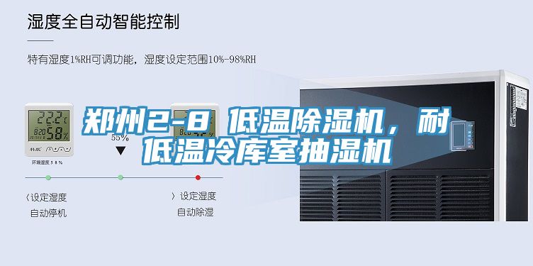 鄭州2-8℃低溫除濕機(jī)，耐低溫冷庫(kù)室抽濕機(jī)