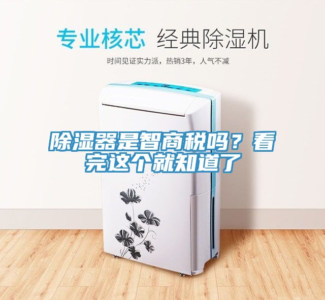 除濕器是智商稅嗎？看完這個(gè)就知道了