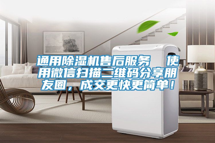 通用除濕機(jī)售后服務(wù)  使用微信掃描二維碼分享朋友圈，成交更快更簡單！