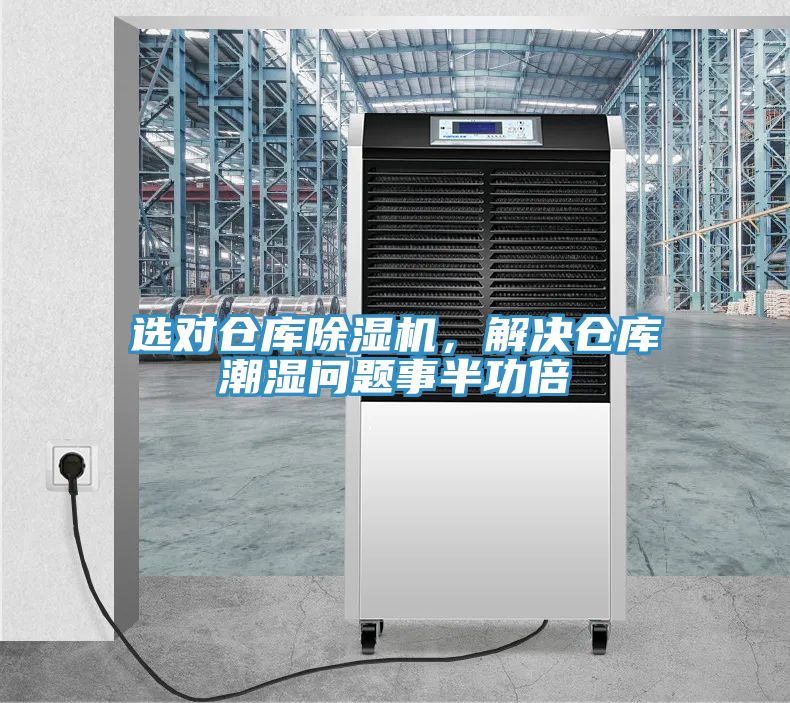 選對(duì)倉庫除濕機(jī)，解決倉庫潮濕問題事半功倍