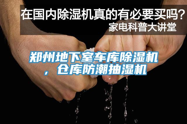 鄭州地下室車庫除濕機，倉庫防潮抽濕機