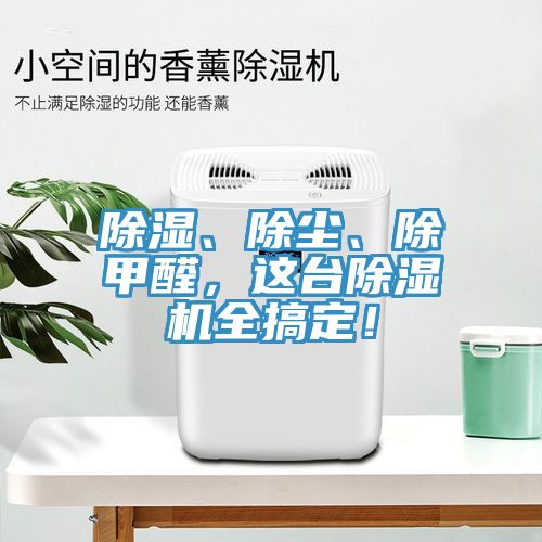 除濕、除塵、除甲醛，這臺除濕機(jī)全搞定！