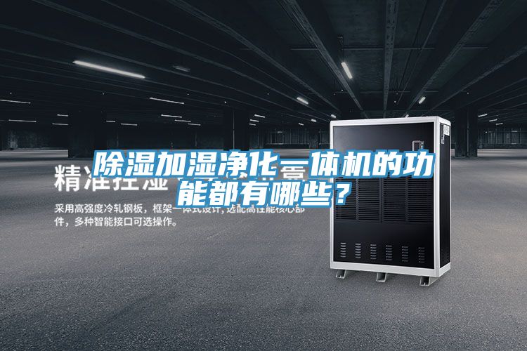 除濕加濕凈化一體機的功能都有哪些？