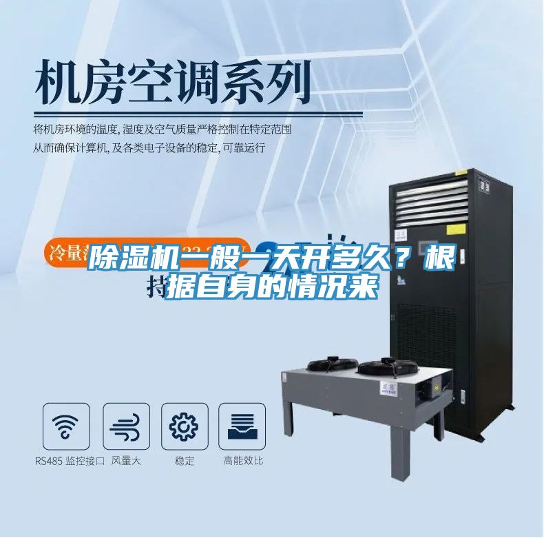 除濕機(jī)一般一天開(kāi)多久？根據(jù)自身的情況來(lái)