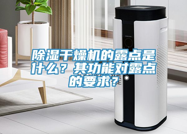 除濕干燥機的露點是什么？其功能對露點的要求？