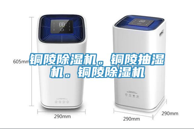 銅陵除濕機(jī)。銅陵抽濕機(jī)。銅陵除濕機(jī)