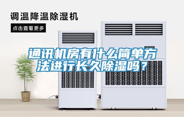 通訊機(jī)房有什么簡單方法進(jìn)行長久除濕嗎？