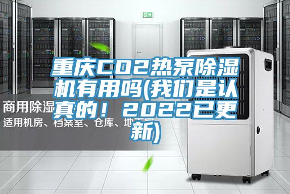 重慶CO2熱泵除濕機(jī)有用嗎(我們是認(rèn)真的！2022已更新)