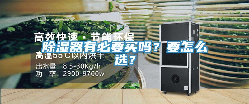 除濕器有必要買嗎？要怎么選？