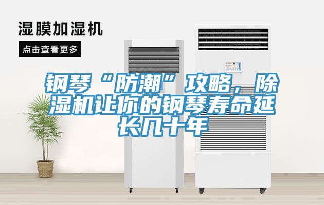 鋼琴“防潮”攻略，除濕機(jī)讓你的鋼琴壽命延長幾十年