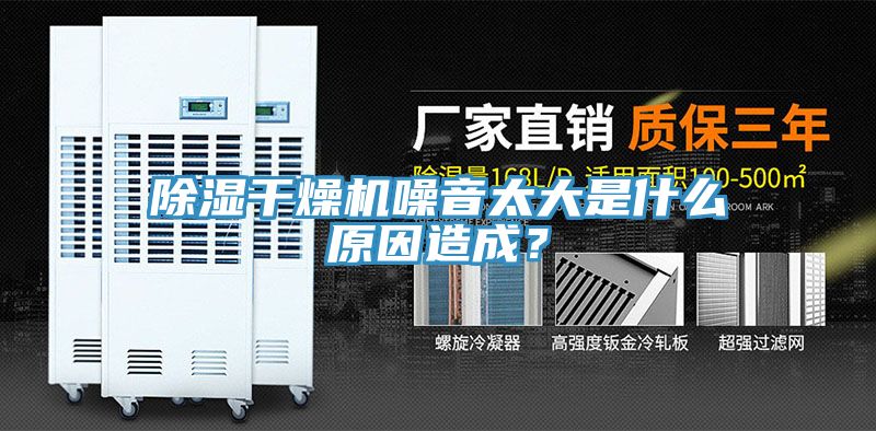 除濕干燥機(jī)噪音太大是什么原因造成？