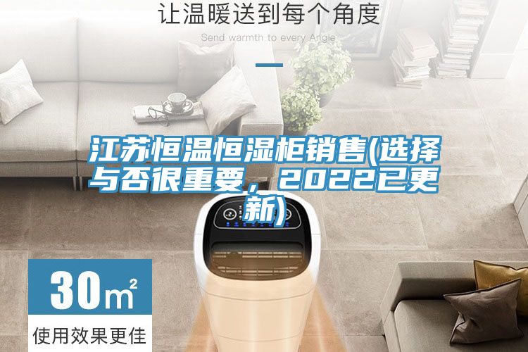 江蘇恒溫恒濕柜銷售(選擇與否很重要，2022已更新)