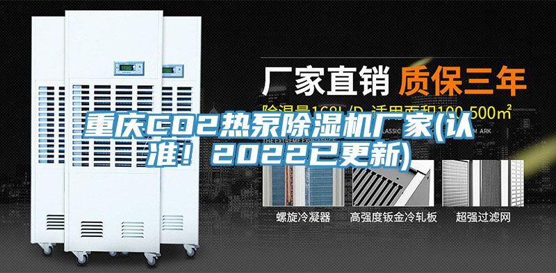 重慶CO2熱泵除濕機(jī)廠家(認(rèn)準(zhǔn)！2022已更新)