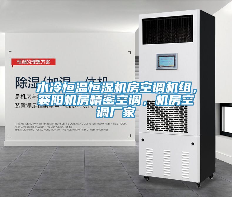 水冷恒溫恒濕機(jī)房空調(diào)機(jī)組，襄陽(yáng)機(jī)房精密空調(diào)，機(jī)房空調(diào)廠家