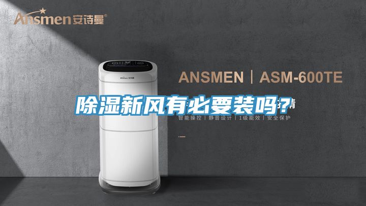 除濕新風(fēng)有必要裝嗎？