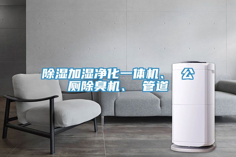 除濕加濕凈化一體機、 公廁除臭機、 管道