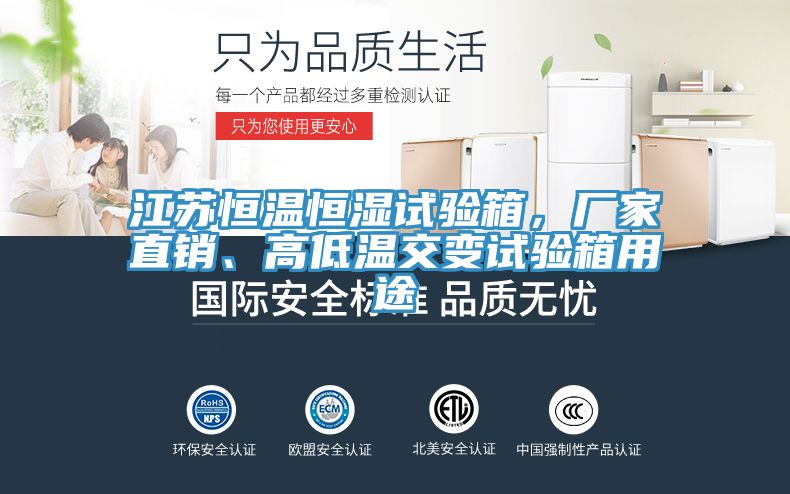 江蘇恒溫恒濕試驗(yàn)箱，廠家直銷、高低溫交變試驗(yàn)箱用途