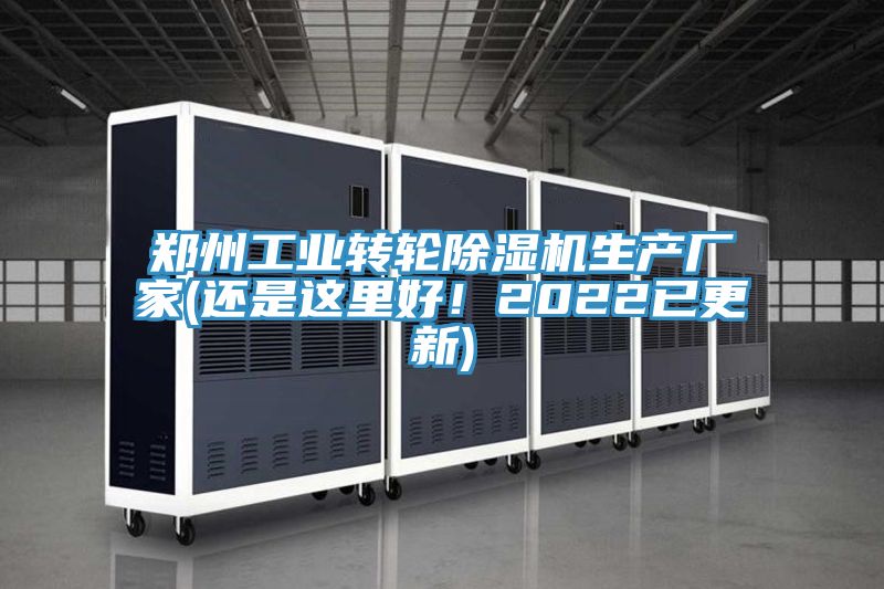 鄭州工業(yè)轉(zhuǎn)輪除濕機生產(chǎn)廠家(還是這里好！2022已更新)
