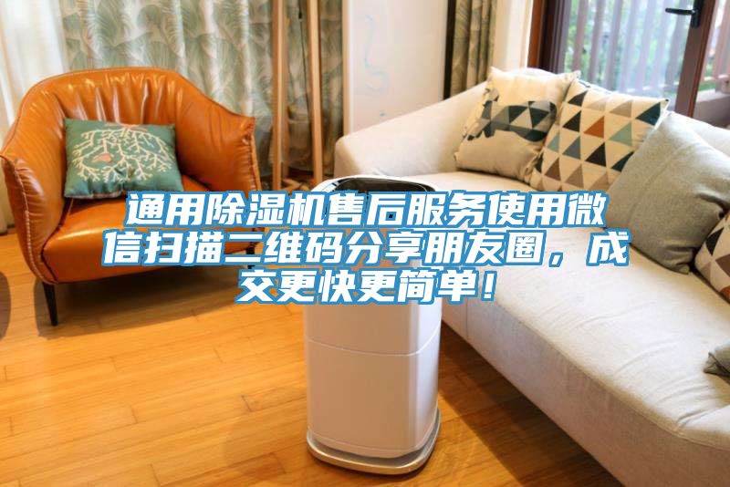 通用除濕機(jī)售后服務(wù)使用微信掃描二維碼分享朋友圈，成交更快更簡單！