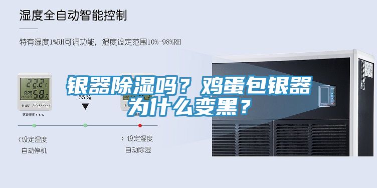 銀器除濕嗎？雞蛋包銀器為什么變黑？