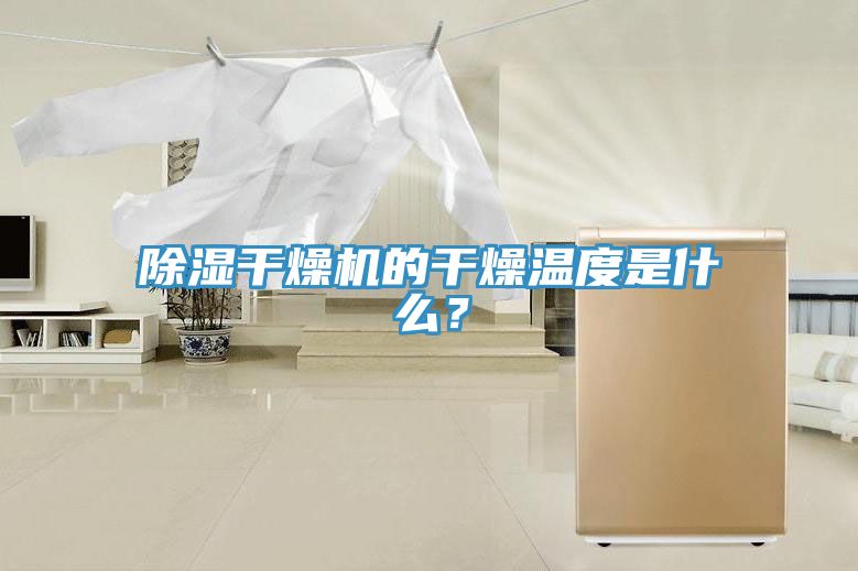 除濕干燥機(jī)的干燥溫度是什么？