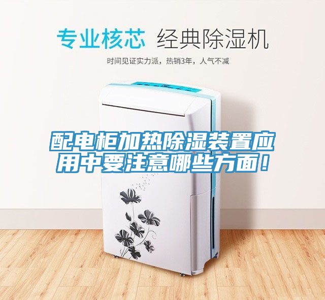 配電柜加熱除濕裝置應用中要注意哪些方面！