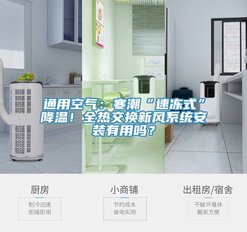 通用空氣：寒潮“速凍式”降溫！全熱交換新風(fēng)系統(tǒng)安裝有用嗎？
