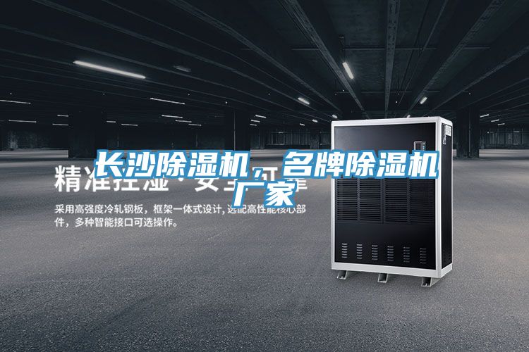 長沙除濕機，名牌除濕機廠家