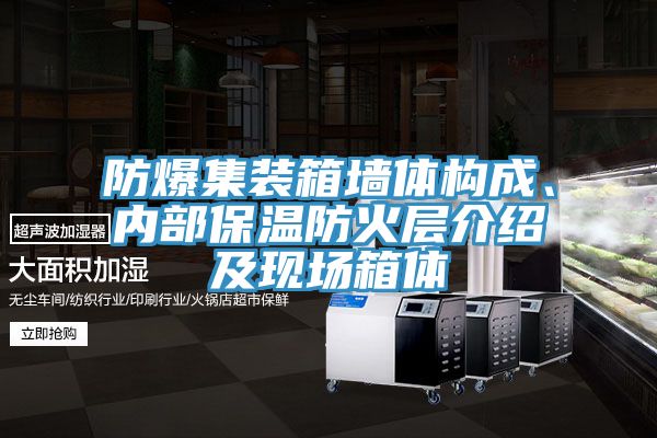 防爆集裝箱墻體構(gòu)成、內(nèi)部保溫防火層介紹及現(xiàn)場(chǎng)箱體