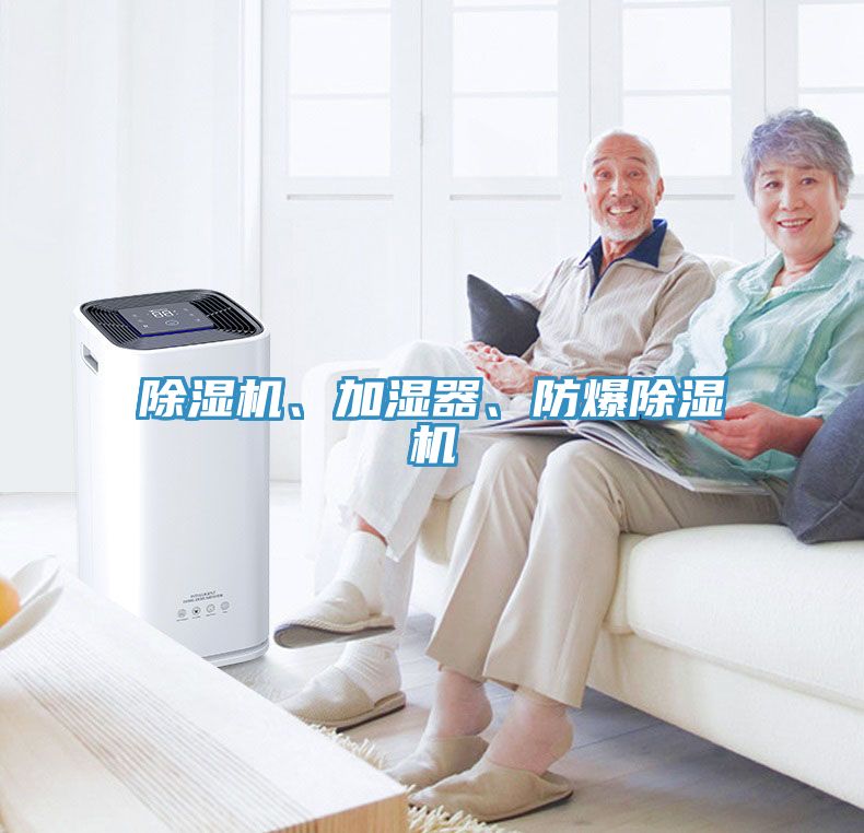 除濕機、加濕器、防爆除濕機