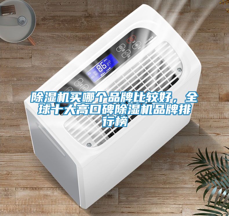 除濕機買哪個品牌比較好，全球十大高口碑除濕機品牌排行榜