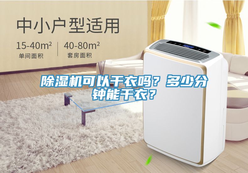 除濕機(jī)可以干衣嗎？多少分鐘能干衣？