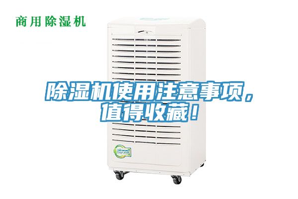 除濕機(jī)使用注意事項(xiàng)，值得收藏！