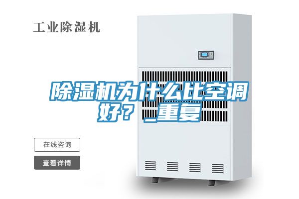 除濕機(jī)為什么比空調(diào)好？_重復(fù)