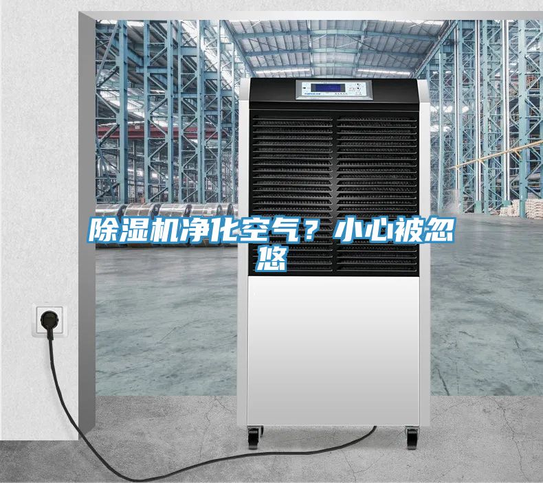 除濕機(jī)凈化空氣？小心被忽悠