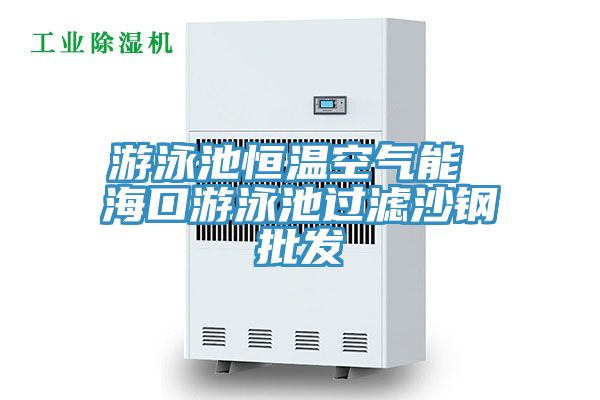 游泳池恒溫空氣能 ?？谟斡境剡^濾沙鋼批發(fā)