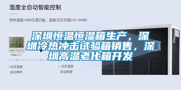 深圳恒溫恒濕箱生產(chǎn)，深圳冷熱沖擊試驗(yàn)箱銷售，深圳高溫老化箱開發(fā)