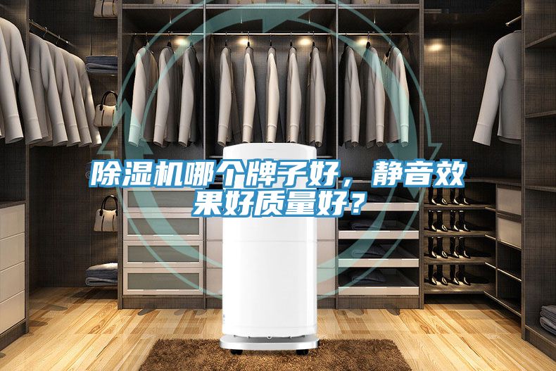 除濕機哪個牌子好，靜音效果好質(zhì)量好？