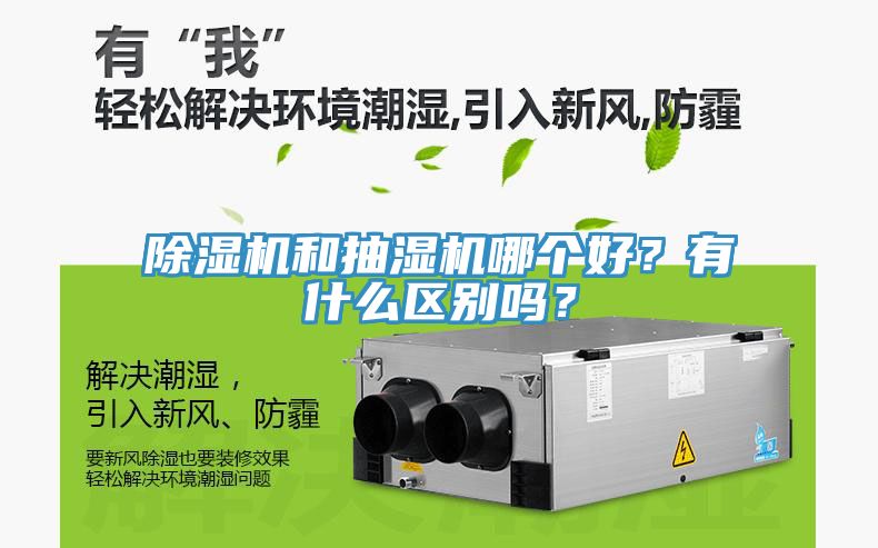 除濕機(jī)和抽濕機(jī)哪個好？有什么區(qū)別嗎？