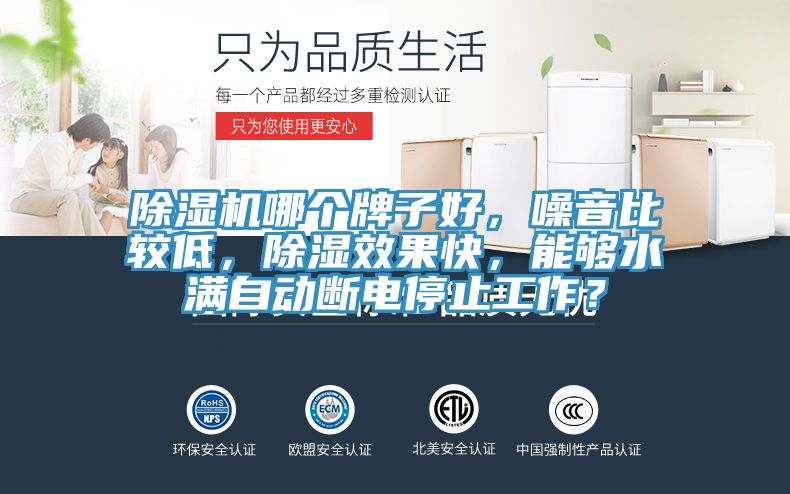 除濕機哪個牌子好，噪音比較低，除濕效果快，能夠水滿自動斷電停止工作？
