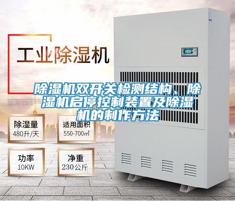 除濕機(jī)雙開(kāi)關(guān)檢測(cè)結(jié)構(gòu)、除濕機(jī)啟?？刂蒲b置及除濕機(jī)的制作方法