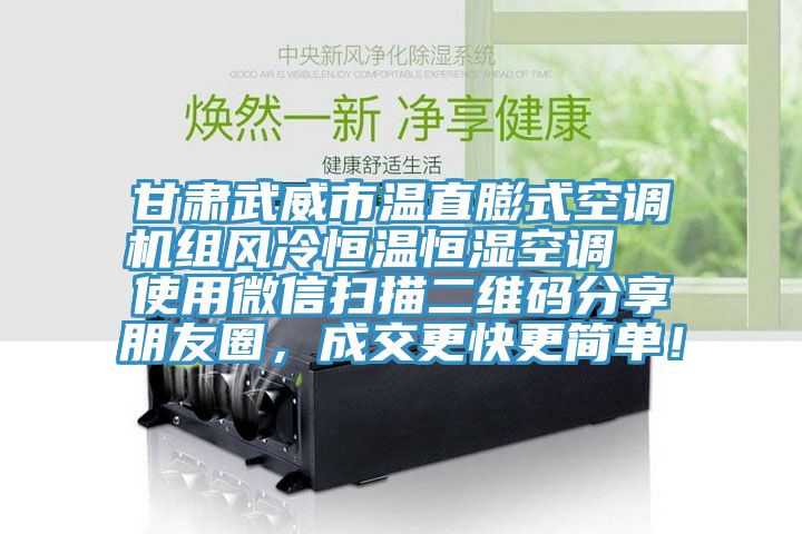 甘肅武威市溫直膨式空調(diào)機組風冷恒溫恒濕空調(diào)  使用微信掃描二維碼分享朋友圈，成交更快更簡單！
