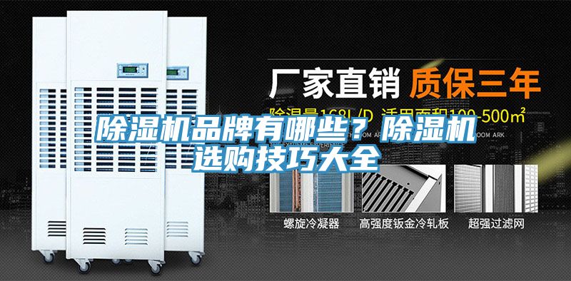 除濕機(jī)品牌有哪些？除濕機(jī)選購技巧大全