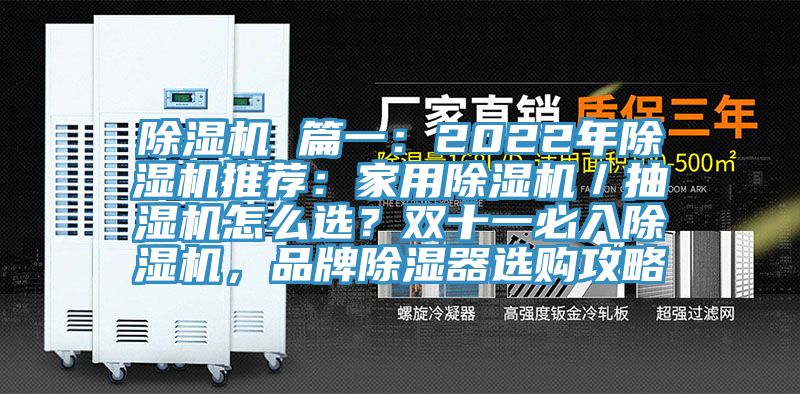除濕機(jī) 篇一：2022年除濕機(jī)推薦：家用除濕機(jī)／抽濕機(jī)怎么選？雙十一必入除濕機(jī)，品牌除濕器選購攻略