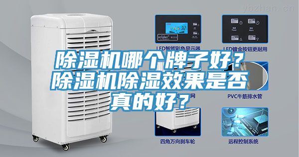 除濕機哪個牌子好？除濕機除濕效果是否真的好？